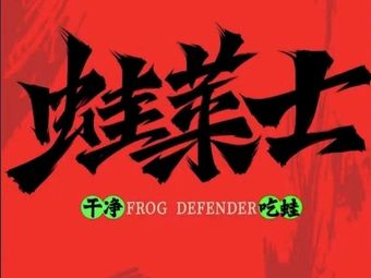 Walaishi · Sichuan-style Spicy Frog Fish Head Hot Pot Rabbit