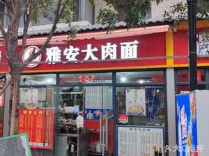 Ya'an Big Meat Noodles (Tongjin Bridge Store)
