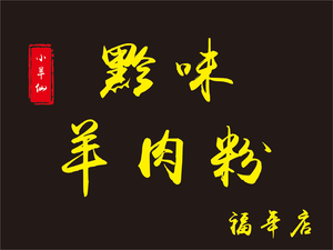 Qianwei Lamb Rice Noodles (Funian Branch)