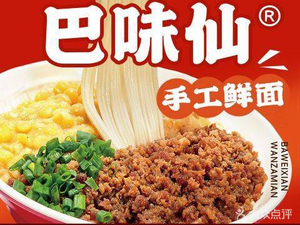 Ba Wei Xian Noodle Shop (Xiewei Center Branch)