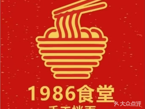 1986 Handmade Noodles Canteen (Hong Tang Shopping Mall Branch)