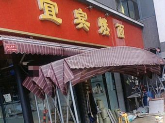Yibin Burnt Noodles