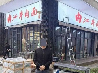 Neijiang Beef Noodles