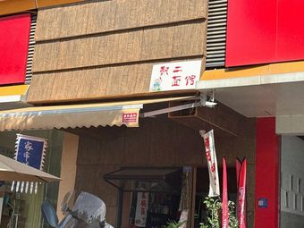 Piao Er Noodle House (Languang Yufu Huadu Store)