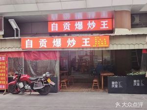 Zigong Spicy Stir-fry King (Youth Apartment No. 5 Complex Store)