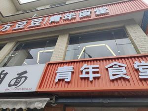 Fang Doudou Youth Canteen