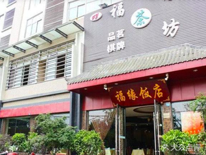 Fuyuan Restaurant (Shunjiang Store)