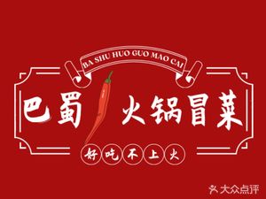 Bashu Hot Pot & Spicy Vegetables (Qingguiyuan Branch)