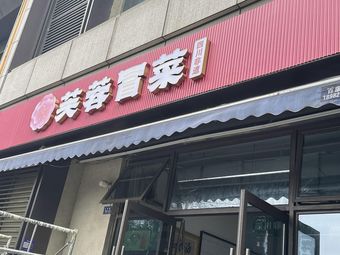 Furong Cold Cabbage (Hexin Road Store)