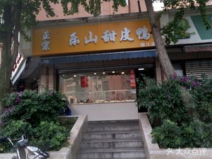 Le Shan Tiao Pi Ya (Shun Jiang Store)