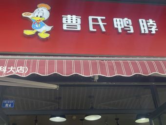 Cao's Duck Neck (University of Electronic Science and Technology Branch)