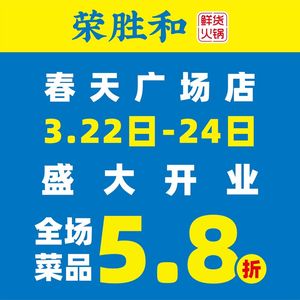 Rong Sheng He Fresh Hot Pot (Longcheng Hongguangli Direct Store)