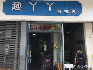 Qu Ya Ya Delicious Store