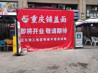 Chongqing Cover Noodles (Wanfu First Street Branch)
