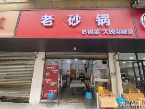 Lao Shaguo (University of Science and Technology Store)