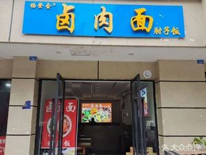 Yang Dengjin Braised Meat Noodles and Pork Belly Rice (Qingzhu Garden Branch)