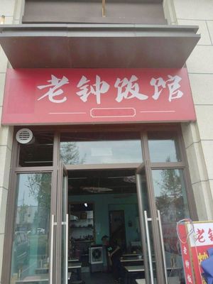 Old Zhong's Restaurant