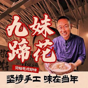 Jiumei Pork Trotters · Folk Sichuan Cuisine (Baicao Road Branch)