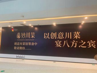 Miaochuancai Creative Sichuan Cuisine (Aihai Shopping Mall Store)