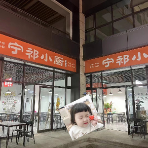 宁祁小厨(高新青年公寓店)