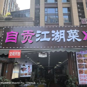 Zigong Riverbank Cuisine (Baicao Road Branch)
