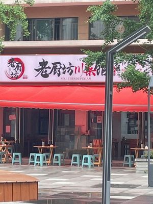 Lao Chu Fang Sichuan Cuisine