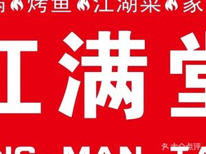 红满堂·干锅·烤鱼·江湖菜(青年公寓10号苑店)