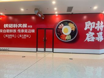 朴大叔拌饭(成都后花园爱琴海店)