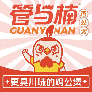 管与楠鸡公煲(成都百草路店)