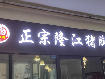 Good Reputation Authentic Longjiang Pig Trotter Rice (Time Avenue Branch)