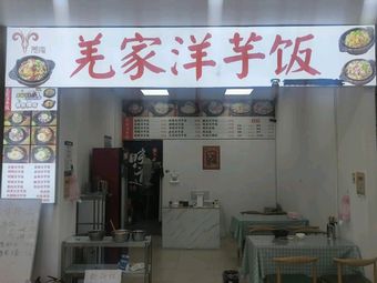 羌家洋芋饭