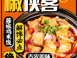 Jiao Xia Ke Spicy Chicken Rice (University of Electronic Science and Technology Store)