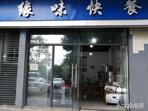 Yuanwei Fast Food (Gaoxin Qingnian Apartment No.5 Yuan Store)