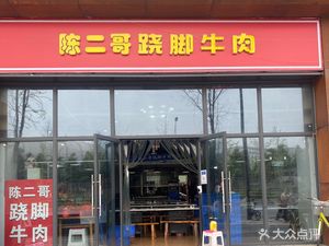 Chen Ergge Qiao Jiao Beef (Shunjiang Community Store)