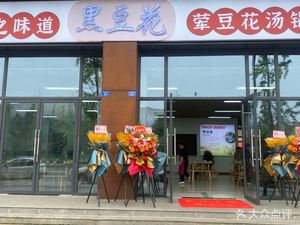 Xiang Zhi Wei Black Bean Flower Meat Soup Pot (Xicheng Xuefu Apartment Branch)