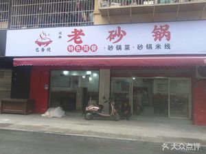 Ba Xiang Yue Hot Pot (Qingjiang Community 168 Building)