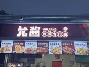 Yun Jiang Fried Chicken Specialty Shop (University of Electronic Science and Technology Store)