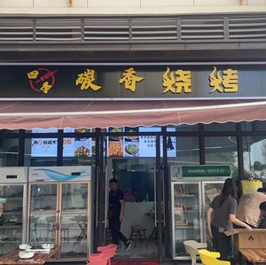 Siji Carbon Roast · Grilled Fish · Dry Pot (Jinhui Yuefu Store)