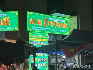 Xinjiang No.1 Lamb Skewers (Baicao Road Branch)