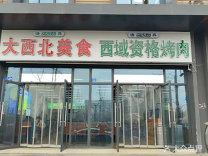 Da Xi Bei Food Authentic Grilled Meat