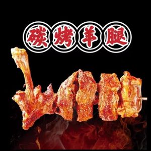 Mingyang Tianxia Charcoal Roasted Lamb Leg (Poly·Champagne International Store)