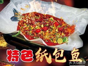 Jincheng Zui Wushan Paper-wrapped Fish (Aiqin Hai Shopping Park Store)
