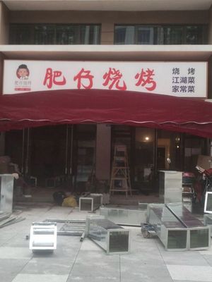 Wang Jie Fresh BBQ (Gaoxin Youth Apartment No.7 Branch)