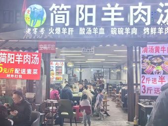 Song's Jianyang Lamb Soup (Baicao Road Branch)
