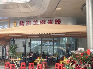 Yanbian Lamb Rice Noodles (High-tech Youth Apartment No.7 Branch)