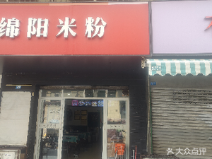 Mianyang Rice Noodles (No. 23 Qingyuan Ring Street)