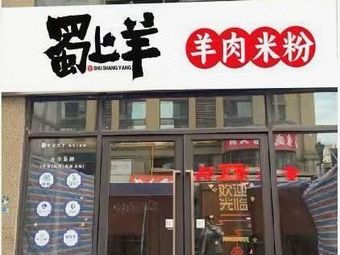 Shangyang Lamb Rice Noodles