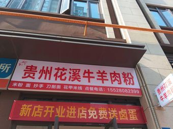 Guizhou Huaxi Beef and Mutton Noodles