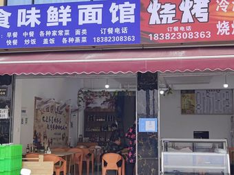 Shiweixian Noodle House (BBQ)