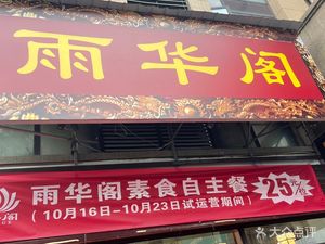 Yuhuage Vegetarian Buffet